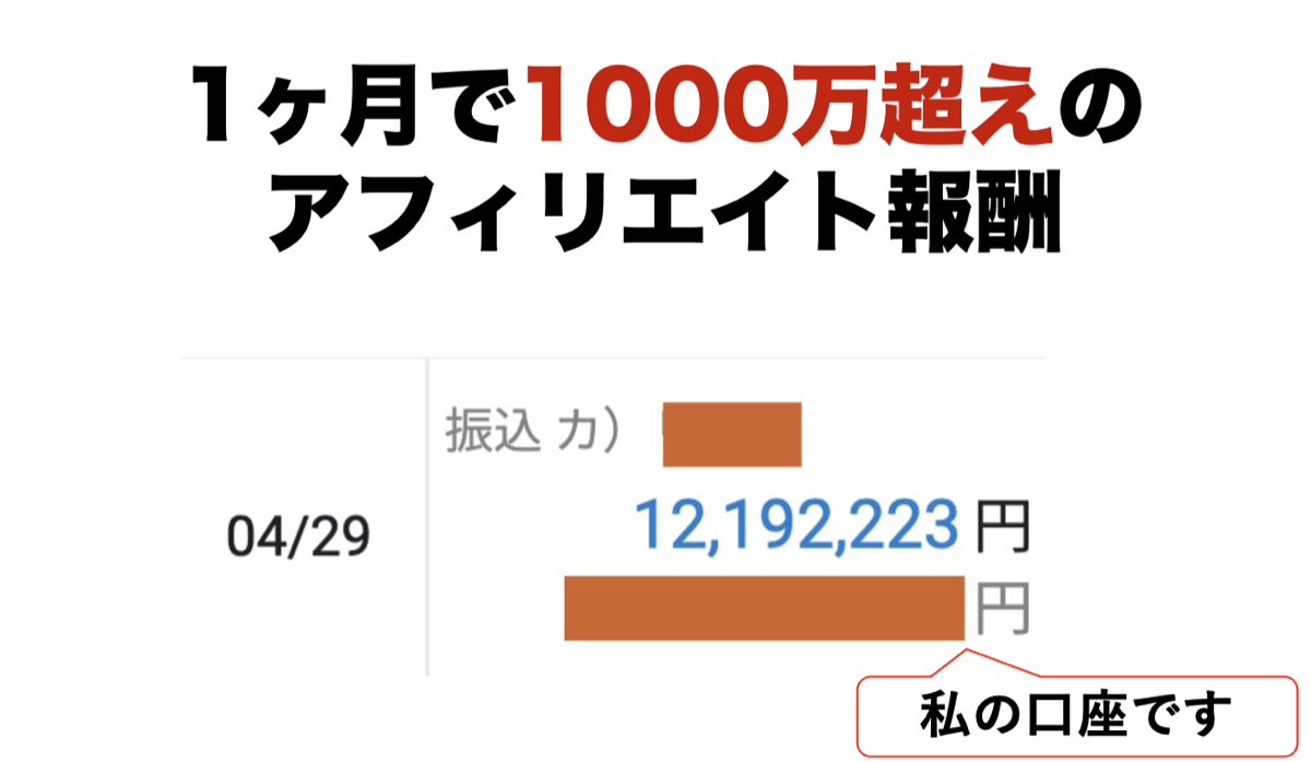 1ヶ月で1000万超えのアフィリエイト報酬