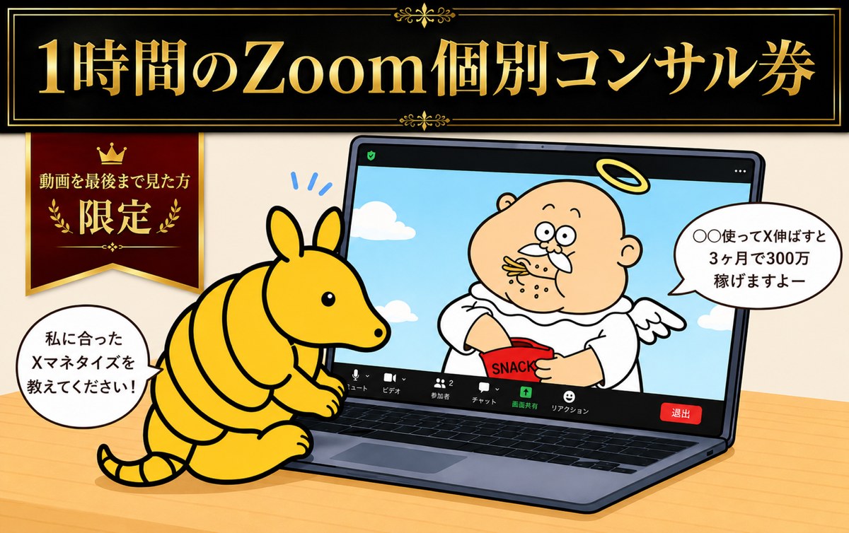 1時間のZoom個別コンサル券（動画を最後まで見た方限定）