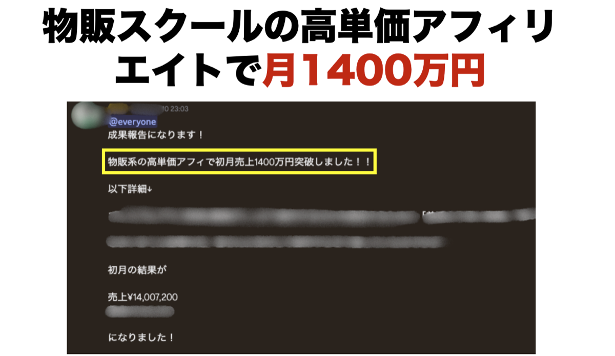 物販スクールの高単価アフィリエイトで1400万円