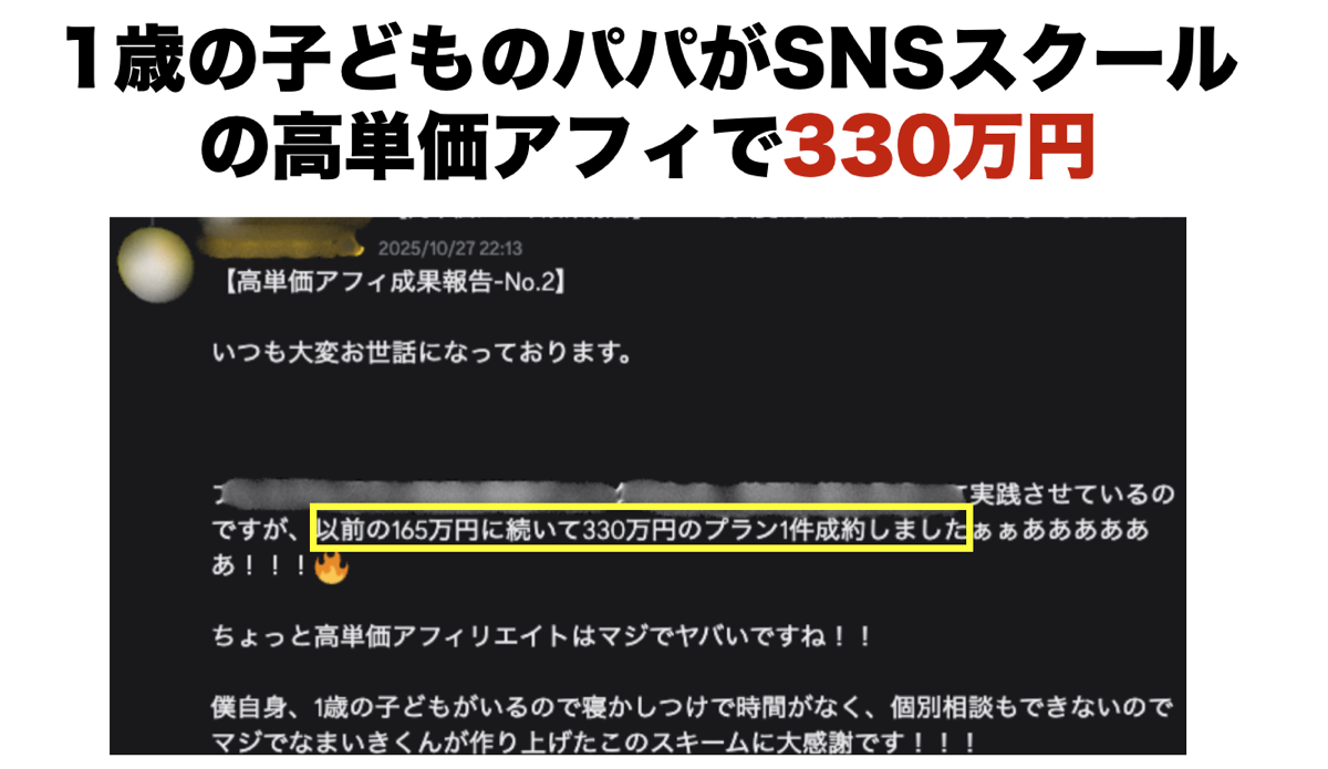 1歳の子どものパパがSNSスクールの高単価アフィで330万円